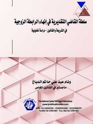 cover image of سلطة القاضي التقديرية في إنهاء الرابطة الزوجية في الشريعة والقانون 